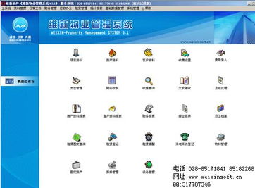 维新v3.1小区 写字楼 商场收费管理系统