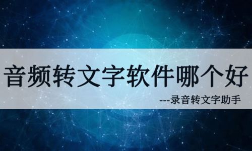 音频转文字软件 用它可以实时录音转写