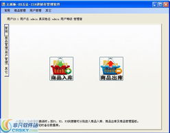 仓库管理软件界面预览 仓库管理软件界面图片